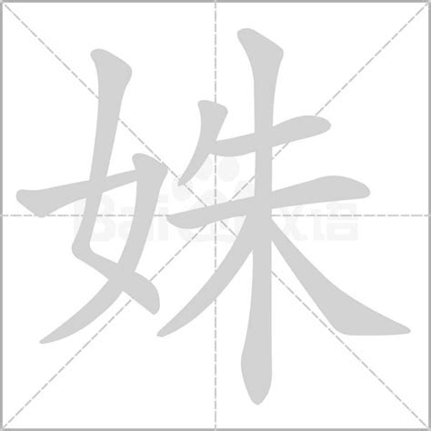 姝意思|姝字的意思解释,姝的读音怎么读,部首,笔顺,笔画